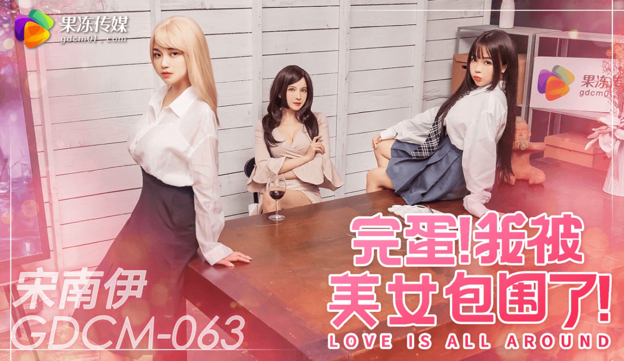 《GDCM-063 完蛋我被美女包围了！  宋南伊》最新高清在线播放封面图